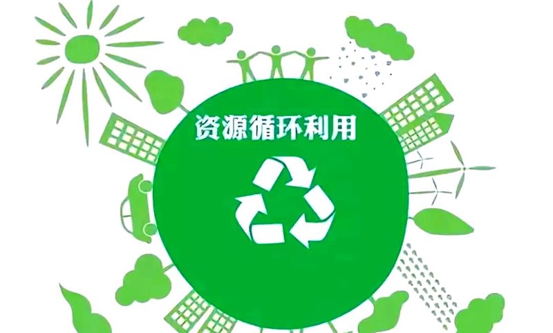 资源循环利用